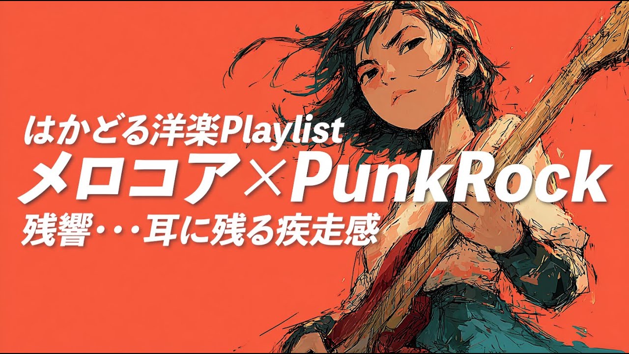 作業用BGM】メロコア×パンク🔥｜通勤・ドライブ・ランニング - YouTube