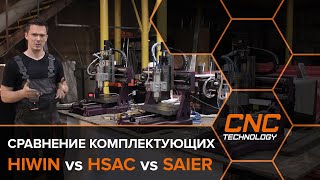 Сравнение комплектующих HIWIN, HSAC и SAIER  для станка с ЧПУ