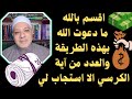 تجربتي واسراري وقصتي مع آية الكرسي بهذه الطريقة والعدد من آية الكرسي تأتيك النفقة اليومية والرزق