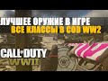 ЛУЧШЕЕ ОРУЖИЕ В CALL OF DUTY WW2. ЛУЧШИЙ АВТОМАТ, СНАЙПА, ПУЛЕМЕТ, ДРОБАШ, ПП. ЛУЧШАЯ СБОРКА!