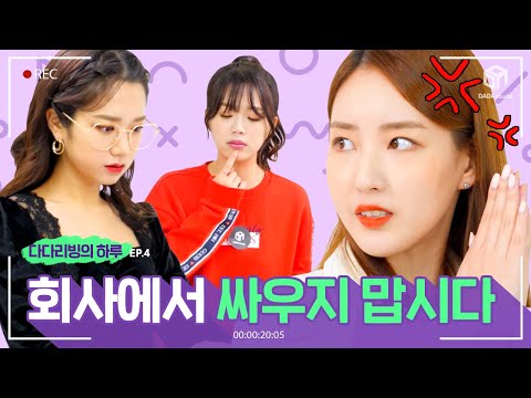 [#다다리빙] 다다리빙의 하루 EP.4 회사에서 <strong>싸움</strong> <strong>나는</strong> 흔한 상황?!