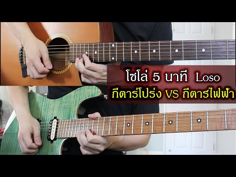 โซโล่ 5 นาที - Loso l กีตาร์โปร่ง vs. กีตาร์ไฟฟ้า by Nut