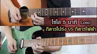 โซโล่ 5 นาที - Loso l กีตาร์โปร่ง vs. กีตาร์ไฟฟ้า by Nut
