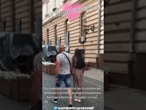 Я раздам прохожим счастье!