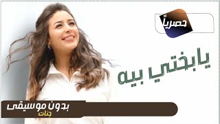 جنات يابختي بيه بدون موسيقى 0507790628