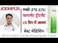 मस्से की बेस्ट होमियोपैथी मेडिसिन । best homoeopathy combination of piles । Uses of r13 ।