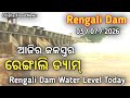 ଆଜିର ରେଙ୍ଗାଲି ଜଳସ୍ତର । 03 July 2026 | Odisha Flood News | Rengali Water Level 2026 #news45 #rengali