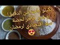 سلو او سفوف مغربي لرمضان بمقدار كيلو دقيق فقط مذاق رائع و سهل جدا Ou Sfouf Salou