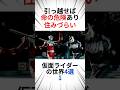 引っ越せば命の危険あり、住みづらい仮面ライダーの世界4選 その1 #仮面ライダー #特撮 #まとめ