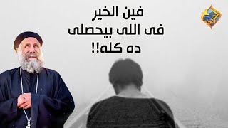 فين الخير فى اللى بيحصلى ده كله😥💔 أبونا لوقا سيداروس #قناة_الحرية