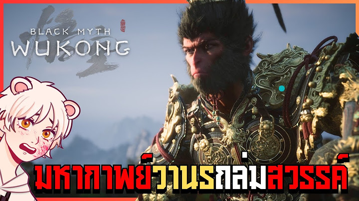 มหากาพย์สงครามสวรรค์..ลิงล้มเจ้า | Black Myth: Wukong [Thai/ไทย]