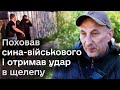 😨 НЕВІДОМИЙ прийшов на похорон військового і ПОБИВ БАТЬКА загиблого героя!