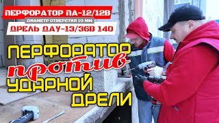Аккумуляторный перфоратор против аккумуляторной ударной дрели при сверлении бетона