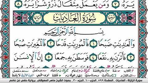 سورة العاديات مكتوبة Surah Al Adiat ماهر المعيقلي 2024 Maher Al Muaiqly