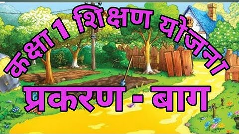 कक्षा 1 गणित शिक्षण योजना।।प्रकरण-बाग।।class 1 math teaching plan||topic baagh||