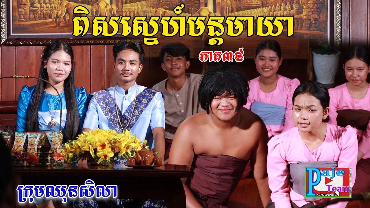 ពិសស្នេហ៍មន្តមាយា(ភាគ៣៩)ពីOpaផ្កាឈូករ័ត្ននិងសណ្តែកដីដូង, New shortfilm from Pajeteam