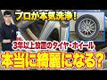 【タイヤ・ホイールの洗い方】頑固なブレーキダストや鉄粉汚れも簡単除去!手軽に綺麗に洗う方法を解説!【ビューティフルカーズ】