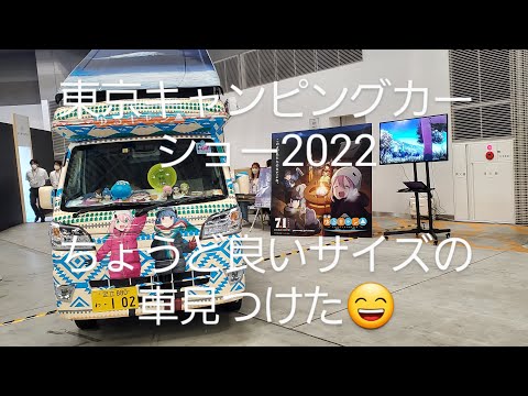 東京キャンピングカーショー 2022