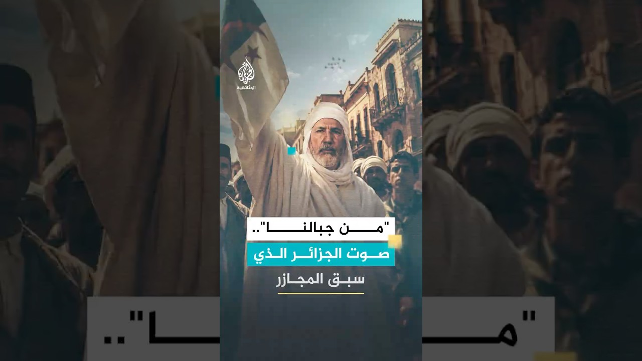 "من جبالنا".. صوت الجزائر الذي سبق المجازر