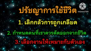 #ปรัชญาการใช้ชีวิต #คติ #ความเชื่อ #ศรัทธา #วันดีแชนแนล