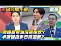 蔣萬安號召上街反毒油！吳崢嗆毒油「沒逼你吃」遭網轟甩鍋！黃豆爆危機孩子吃到怎辦？【#國民開小會 精華】｜20260717 #羅廷瑋