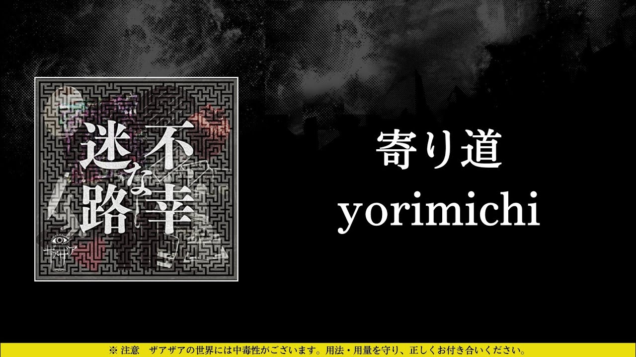 ザアザア (xaa xaa) - 寄り道 (yorimichi) ⦗Kanji•Romaji•SubEspañol