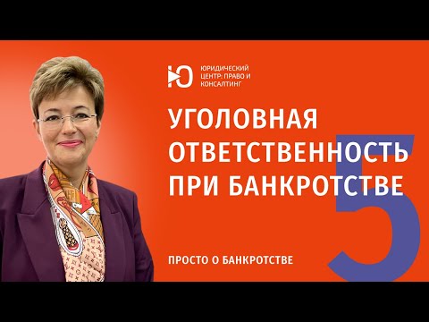 Часть 5: За что наступает уголовная ответственность при банкротстве? Юрист по банкротству.