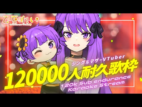 【耐久歌枠/Karaoke】みんなで12万人を達成しよう！初見さん大歓迎！ 120k Sub Endurance Karaoke stream !【JP VTuber】