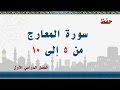 سورة المعارج من 5 إلى 10 
