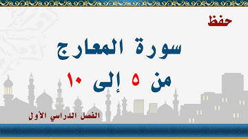 سورة المعارج من 5 إلى 10