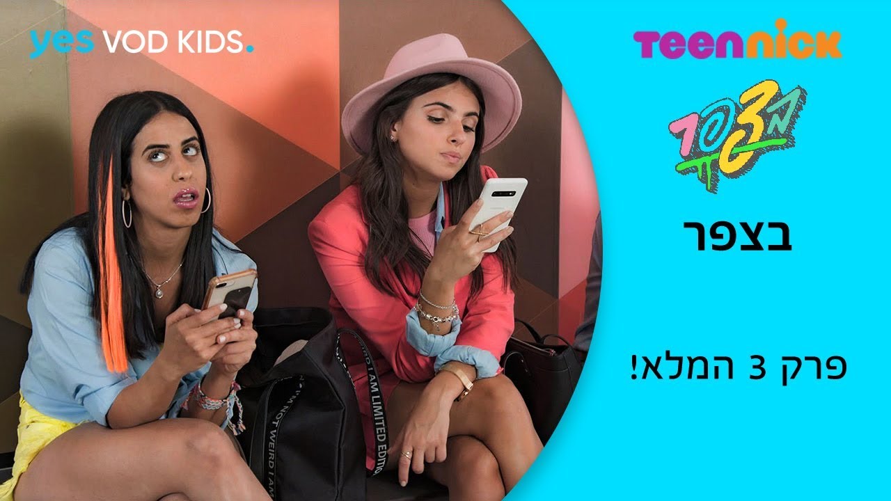 בצפר | פרק 3 המלא