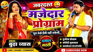 Buddha Vyas Dugola Program | Amazing Dugola after a long time | Dugola Buddha Vyas Ka