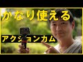 安くて高性能！アクションカメラデビューにピッタリ その実力は？