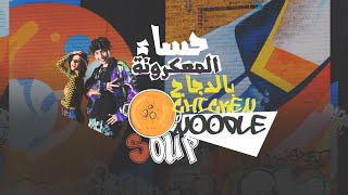 [ Arabic Sub / نطق ] J-Hope - Chicken Noodle Soup (feat. Becky G)