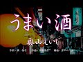 うまい酒  唄:奥山えいじ  歌詞付き