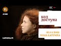 LatyninaTV/Код доступа/ 03.11.218 / Юлия Латынина