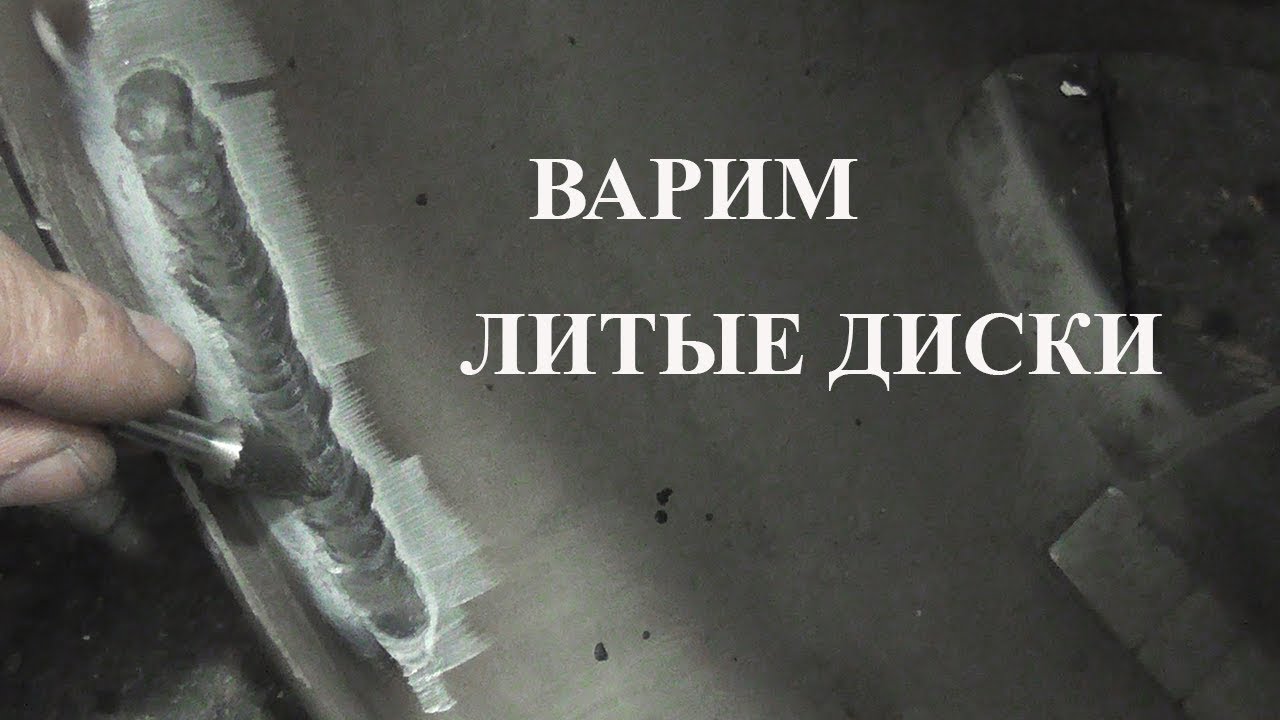 сварка литого диска - YouTube