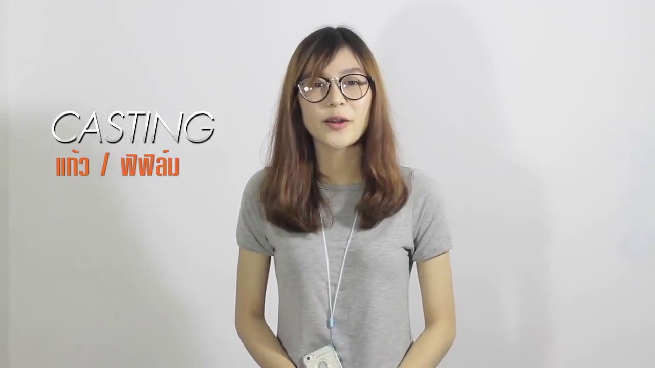 ไทบ้าน เดอะซีรีส์ : Casting ฟิฟิล์ม แคสเป็น "แก้ว"  RERUN