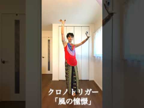 【即興ダンス】クロノトリガー-風の憧憬/光田康典【ゲーム音楽】