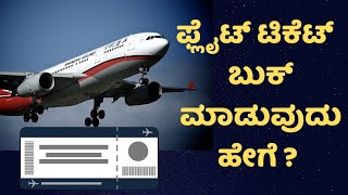 How To Book Flight Ticket In Kannada | ಫ್ಲೈಟ್ ಟಿಕೆಟ್  ಬುಕ್ ಮಾಡುವುದು ಹೇಗೆ ?   |