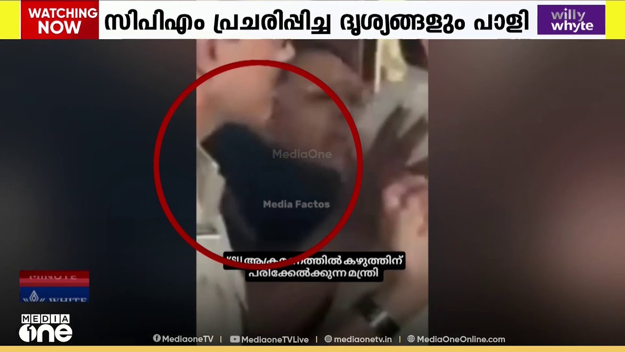 ആരോഗ്യമന്ത്രിക്ക് മര്‍​ദനമേറ്റെന്ന് സ്ഥാപിക്കാൻ CPM കേന്ദ്രങ്ങള്‍ പ്രചരിപ്പിച്ച ദൃശ്യങ്ങളും പാളി