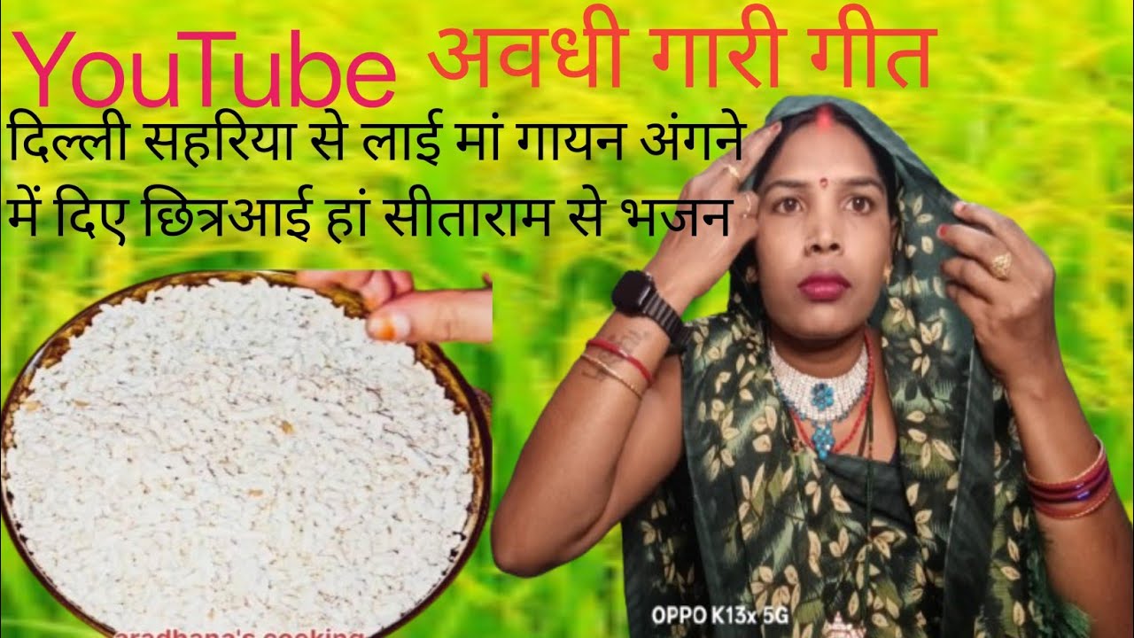 Video/दिल्ली सहरिया से लाई/dilli sahriya se lai #अवधी दीहाती गीत 