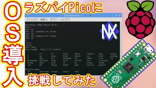【NuttX】ラズパイPicoにOSをインストールしてみた！