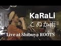 (Live Vlog) KaRaLi - こぬか雨(Rocksteady Cover)