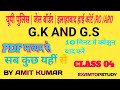 यूपी पुलिस || जेल वार्डर || इलाहाबाद हाई कोर्ट || RO ARO ||G.K AND G.S || CLASS 04 || BY AMIT KUMAR