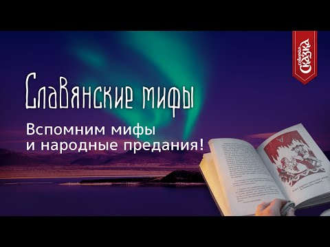 Чудо славянских мифов!