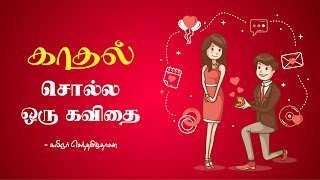 காதல் சொல்ல ஒரு கவிதை | love proposal Kavithai in tamil | SD