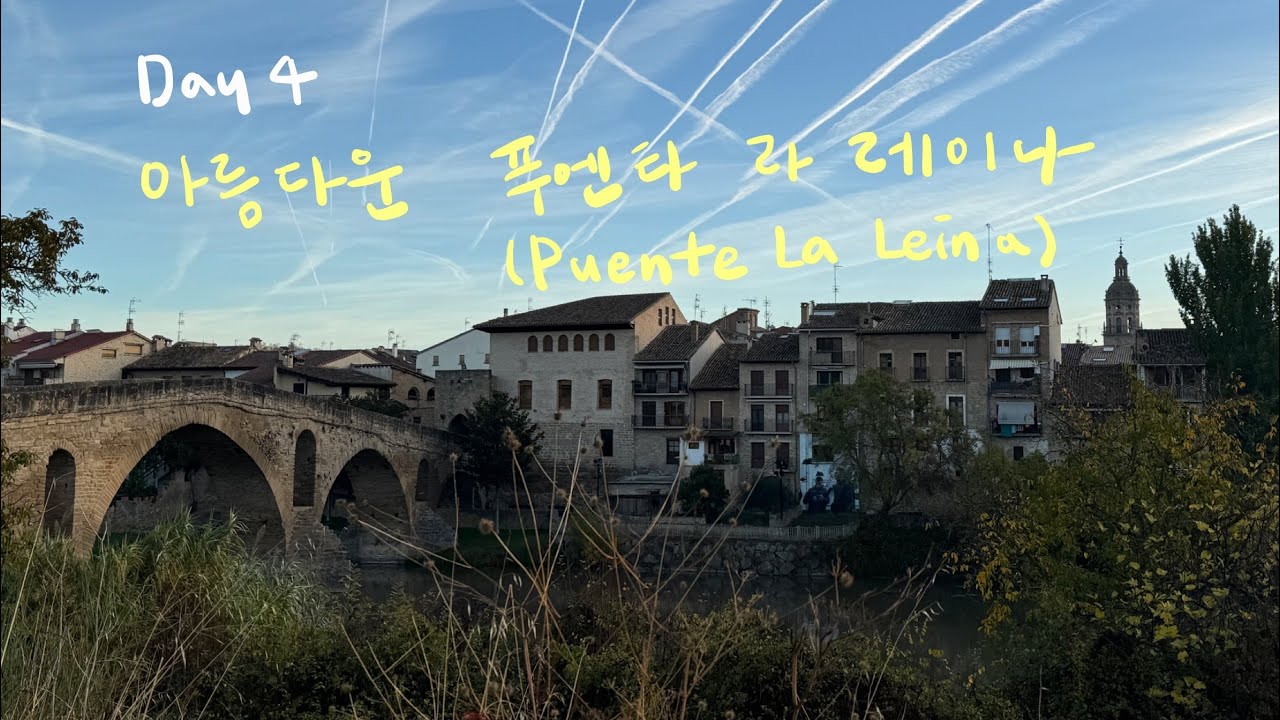 겨울 산티아고순례길 | 작고 아름다운 푸엔타 라 레이나 까지!