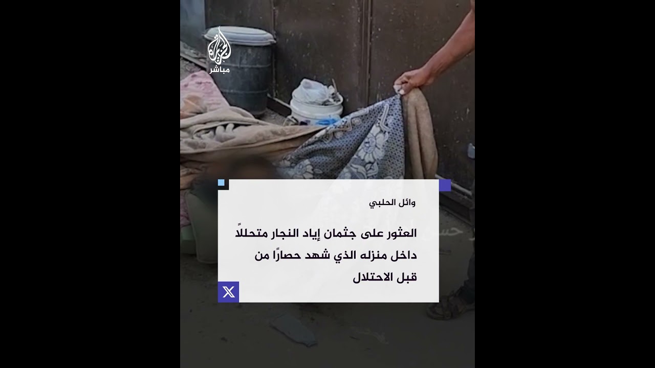 غزة.. العثور على الشهيد إياد النجار من ذوي الاحتياجات الخاصة بعد أن أعدمه الاحتلال داخل منزله في غزة