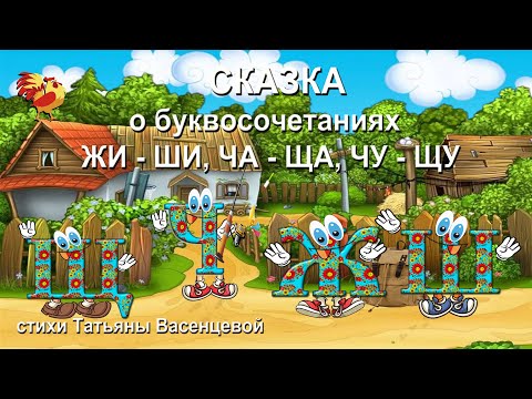 Сказка о буквосочетаниях ЖИ – ШИ, ЧА – ЩА, ЧУ – ЩУ. Видео стихи Татьяны Васенцевой